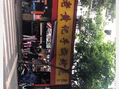 -老黄记手撕烤兔(玉林街店)