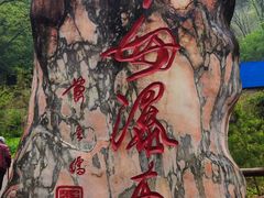 -陕西省红河谷森林公园