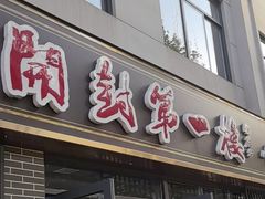 -开封第一楼(洛阳分店)