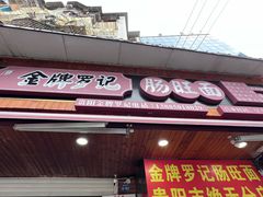 -金牌罗记肠旺面(蔡家街店)