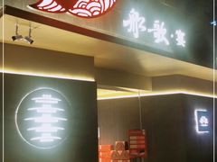 -船歌·鱼水饺青岛菜(闽江二路店)