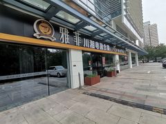 -YAFEE雅菲·粤菜·湘菜·融合菜(魏公村店)