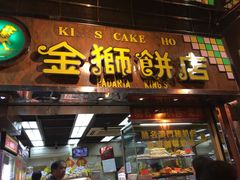 门面-金狮饼店(关闸马路店)