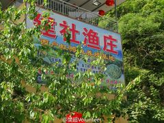 -建社鱼庄(管坪店)