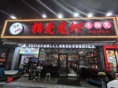 -指爱龙虾(金杨路总店)