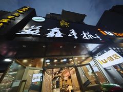 -清真益鑫羊肉手抓馆(南大街店)