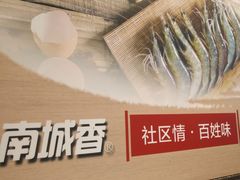 -南城香(北京南站店)