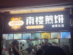 -南楼煎饼(南楼总店)