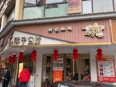 -华新胖子鱼粉(衡阳总店)