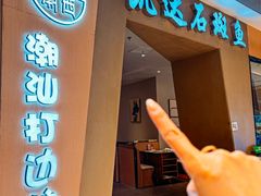 -张凯达·深海石斑鱼潮汕火锅(十五年品牌•虹桥天街店)