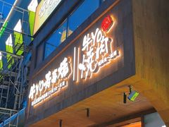 -牛YO烧肉烤肉自助(万象城春河里店)