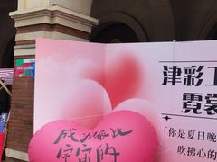 -天津五大道文化旅游区