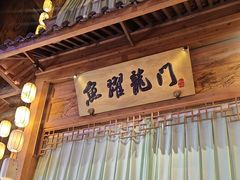 -淀里船宴(卓达店)