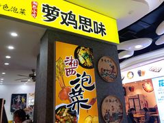 门面-萝鸡思味秘制泡菜(万家丽店)