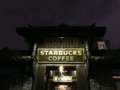 -星巴克臻选(成都宽窄巷子店)