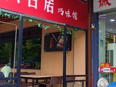 -六合居·巧味馆(天府长城店)