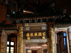 -梅龙镇酒家(南京西路总店)