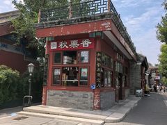 -秋栗香(地安门店)
