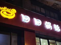 -回回锅贴(小河沿店)