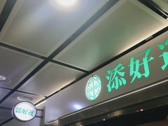 -添好运点心专门店(中环IFC店)