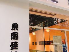 -米泰芒·东南亚料理(体育西店)
