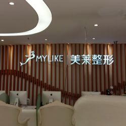 -深圳美莱医疗美容医院