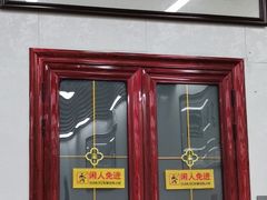 门面-回坊马二饺子馆