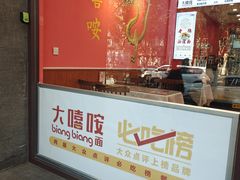 -大嘻咹biangbiang面(历史博物馆店)