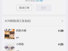 -阮大兴糕团(滨江宝龙店)