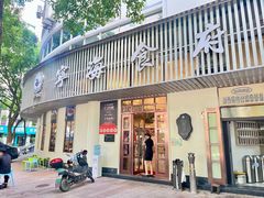 -宁海食府(总店·天一阁望京店)