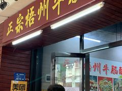 门面-正宗梧州牛肠酸