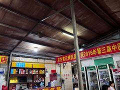 -黄记四更烤乳猪店