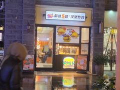 -前进5路汉堡炸鸡(昙华林店)