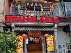 -百年恒益烧腊海鲜酒家·非遗传承(广州黄埔店)