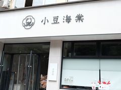 门面-小豆海棠(嘉兴路店)