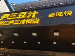 -尹三豆汁(前门旗舰店)