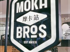 -Moka Bros 摩卡站(西单大悦城店)