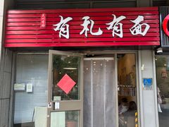 -有礼有面(知春路店)