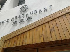 -妞妞家(银通店)