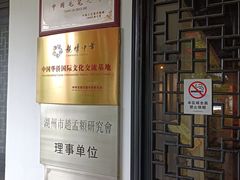 -中国湖笔博物馆(莲花庄路)