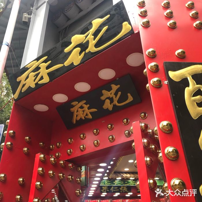 桂发祥十八街麻花(和平路店)门面图片