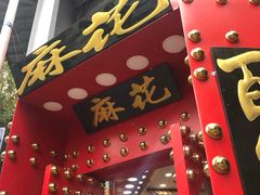 门面-桂发祥十八街麻花(和平路店)