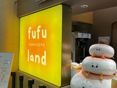 -fufuland·生乳舒芙蕾(北京·合生汇店)