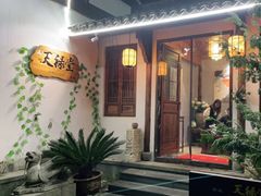 -天禄堂西溪庄园