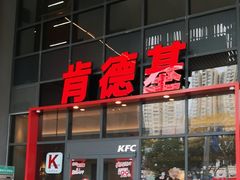 -肯德基(芳和店)