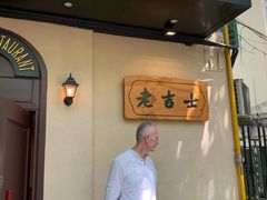 门面-老吉士酒家(天平路店)