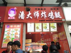 门面-潘大师炸鸡腿(莱蒙店)