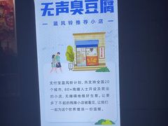 -无声臭豆腐(大井1号店)