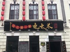 门面-北三老太太烧烤(人生一串上榜店)