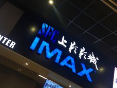 -SFC上影影城(成都科华IMAX店)